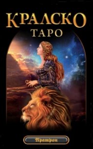 Карти: Кралско Таро