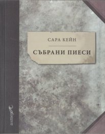 Събрани пиеси