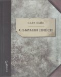 Събрани пиеси