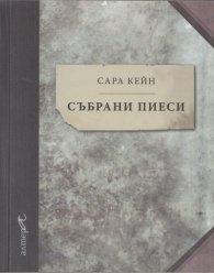 Събрани пиеси