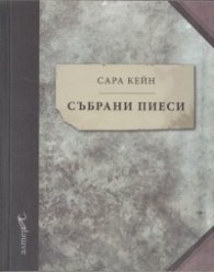 Събрани пиеси