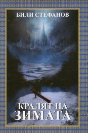 Кралят на зимата