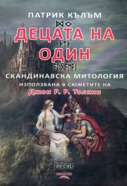Децата на Один. Скандинавска митология, използвана в сюжетите на Джон Р. Р. Толкин