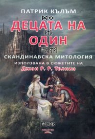 Децата на Один. Скандинавска митология, използвана в сюжетите на Джон Р. Р. Толкин