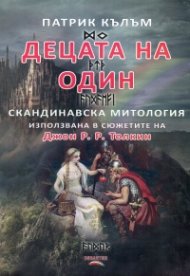 Децата на Один. Скандинавска митология, използвана в сюжетите на Джон Р. Р. Толкин