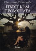 Пътят към промяната