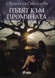 Пътят към промяната
