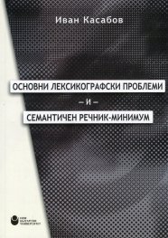 Основни лексикографски проблеми и семантичен речник-минимум