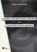Основни лексикографски проблеми и семантичен речник-минимум