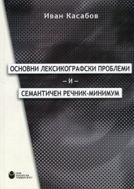 Основни лексикографски проблеми и семантичен речник-минимум