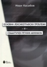 Основни лексикографски проблеми и семантичен речник-минимум