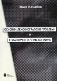 Основни лексикографски проблеми и семантичен речник-минимум
