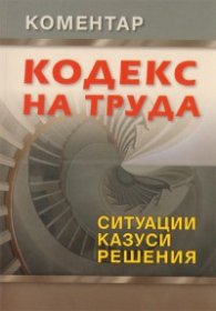 Кодекс на труда: Ситуации. Казуси. Решения