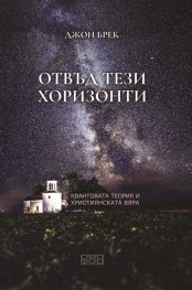 Отвъд тези хоризонти. Квантовата теория и християнската вяра