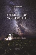 Отвъд тези хоризонти. Квантовата теория и християнската вяра