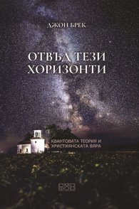 Отвъд тези хоризонти. Квантовата теория и християнската вяра