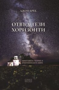 Отвъд тези хоризонти. Квантовата теория и християнската вяра