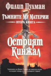 Тъмните му материи Кн.2 Острият кинжал