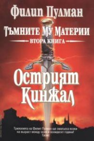 Тъмните му материи Кн.2 Острият кинжал