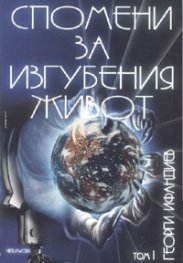 Спомени за изгубения живот Т.1