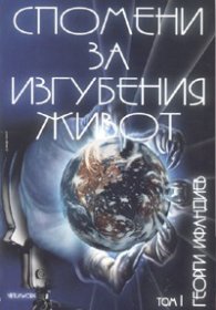 Спомени за изгубения живот Т.1