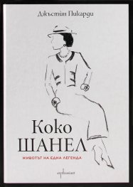 Коко Шанел. Животът на една легенда