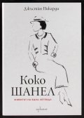 Коко Шанел. Животът на една легенда