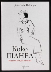 Коко Шанел. Животът на една легенда