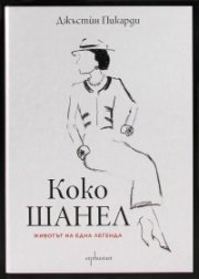 Коко Шанел. Животът на една легенда