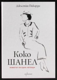 Коко Шанел. Животът на една легенда