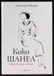 Коко Шанел. Животът на една легенда