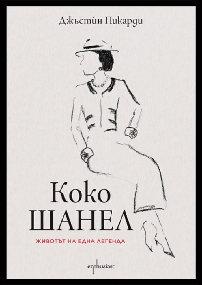 Коко Шанел. Животът на една легенда