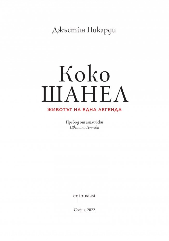 Коко Шанел. Животът на една легенда