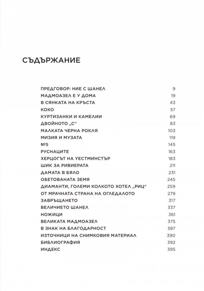 Коко Шанел. Животът на една легенда