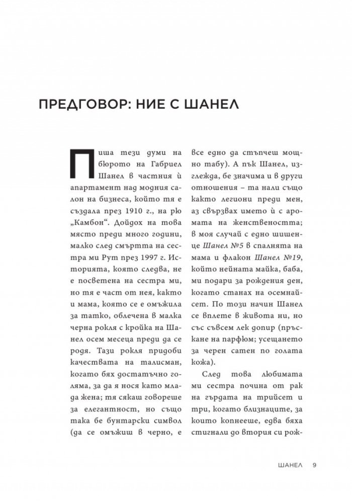 Коко Шанел. Животът на една легенда