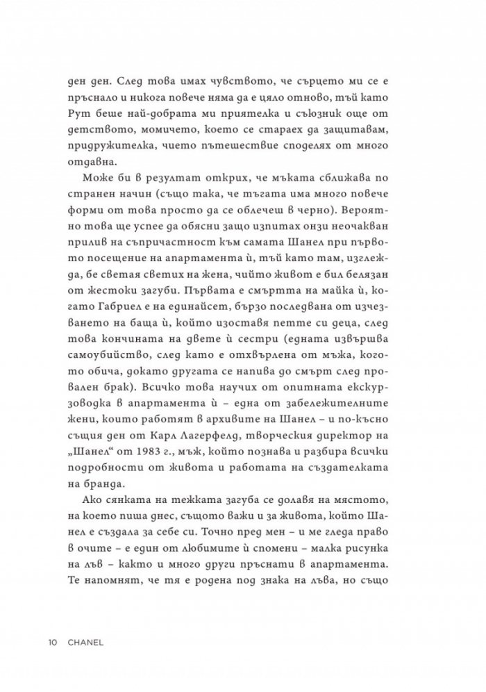 Коко Шанел. Животът на една легенда