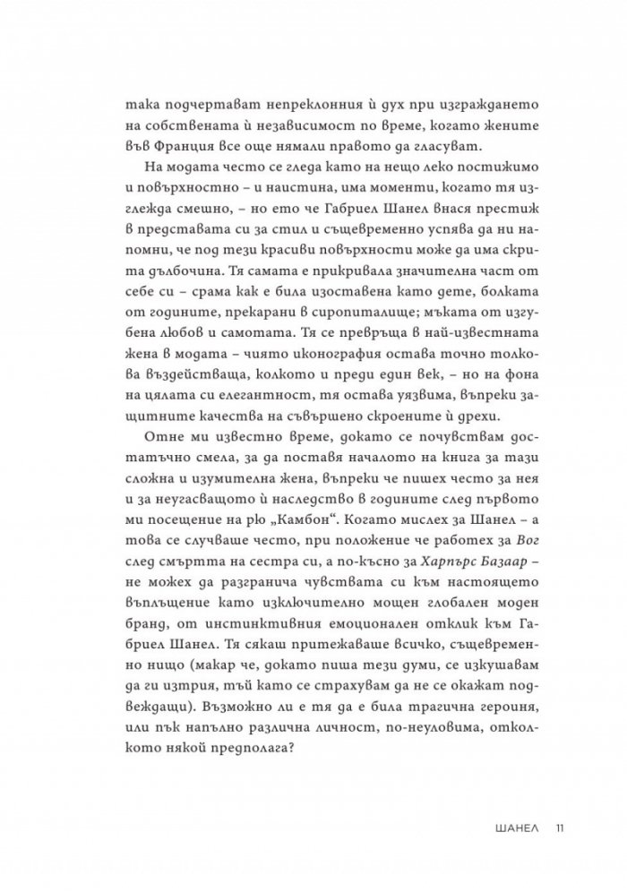 Коко Шанел. Животът на една легенда