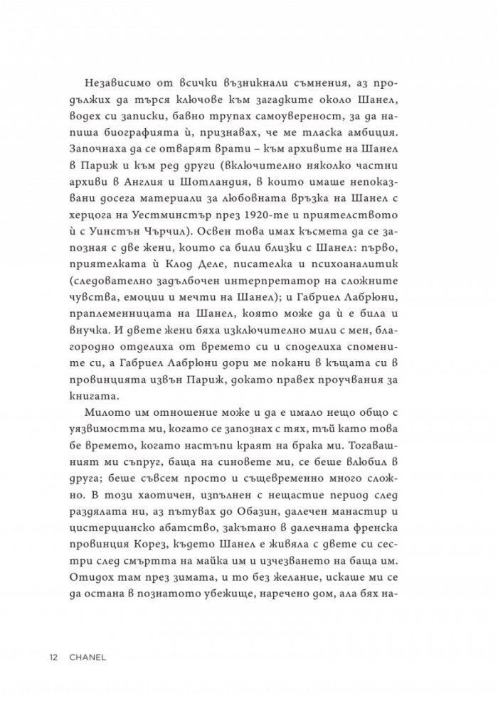 Коко Шанел. Животът на една легенда