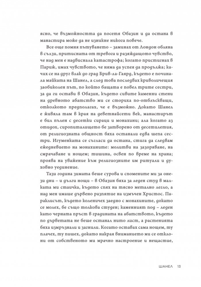 Коко Шанел. Животът на една легенда
