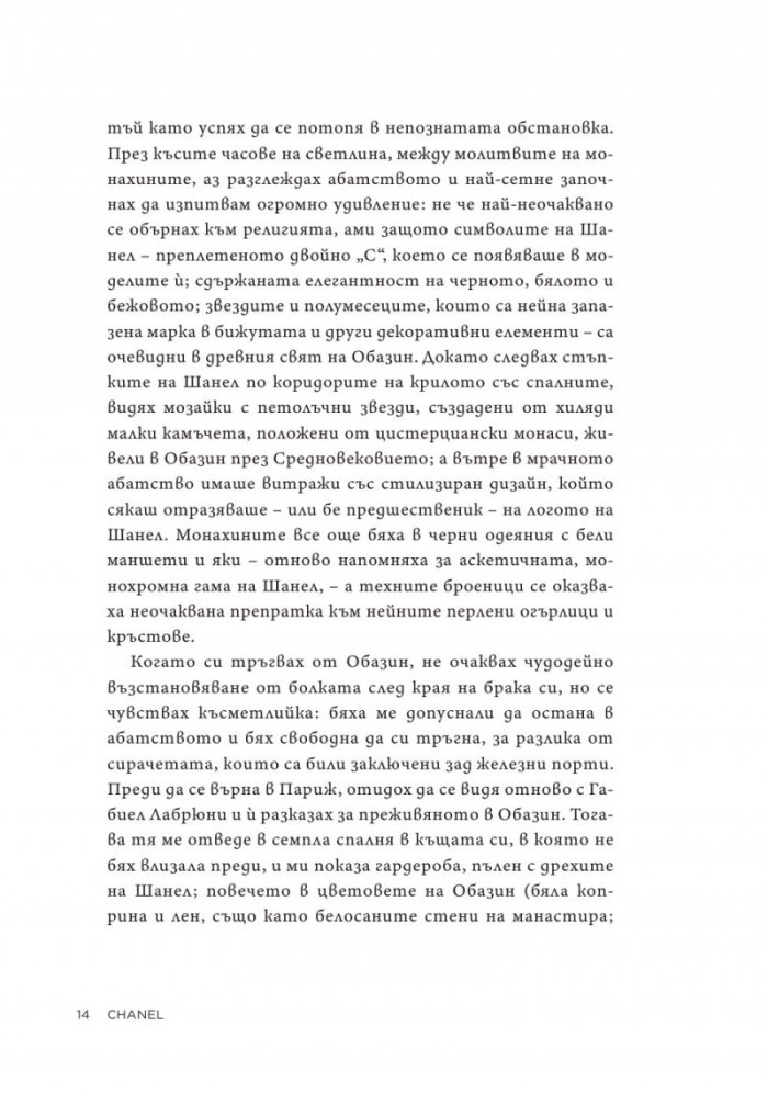 Коко Шанел. Животът на една легенда