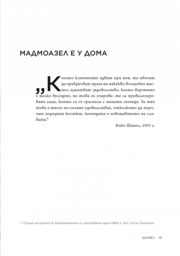 Коко Шанел. Животът на една легенда