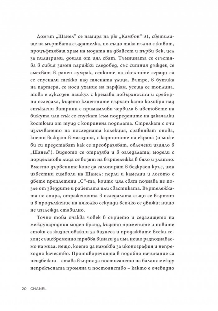 Коко Шанел. Животът на една легенда