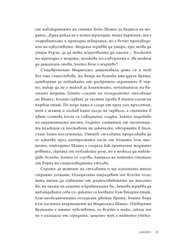 Коко Шанел. Животът на една легенда