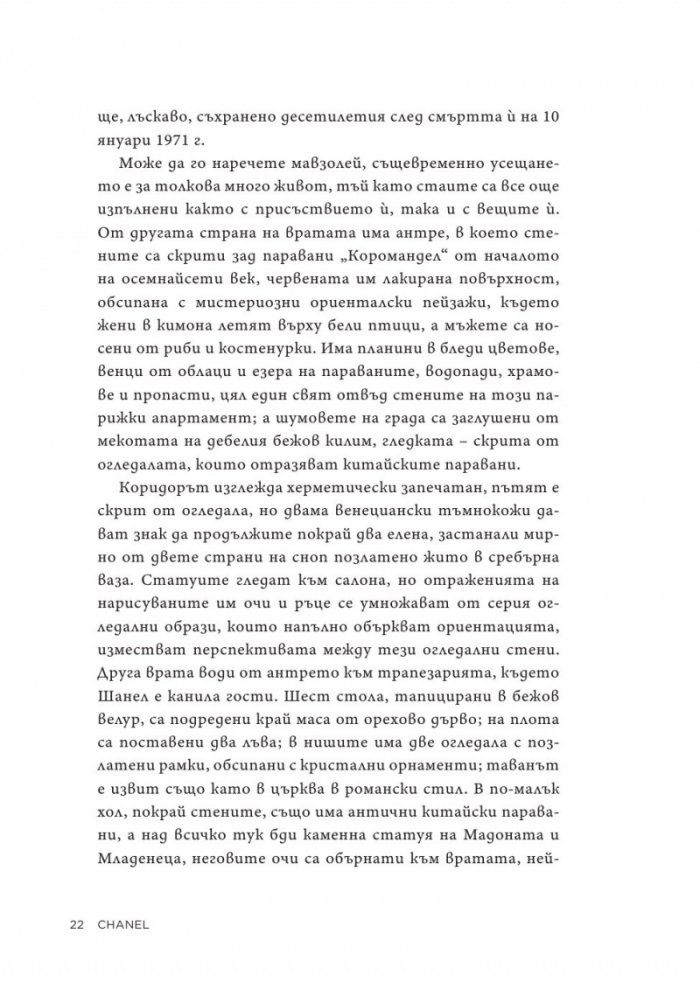Коко Шанел. Животът на една легенда