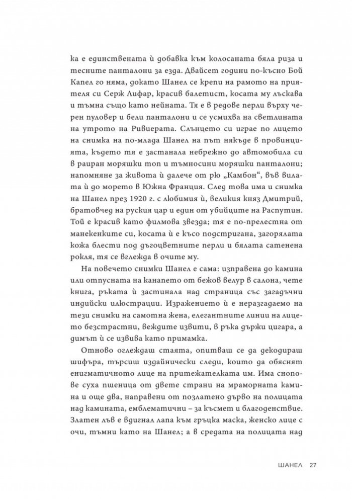 Коко Шанел. Животът на една легенда