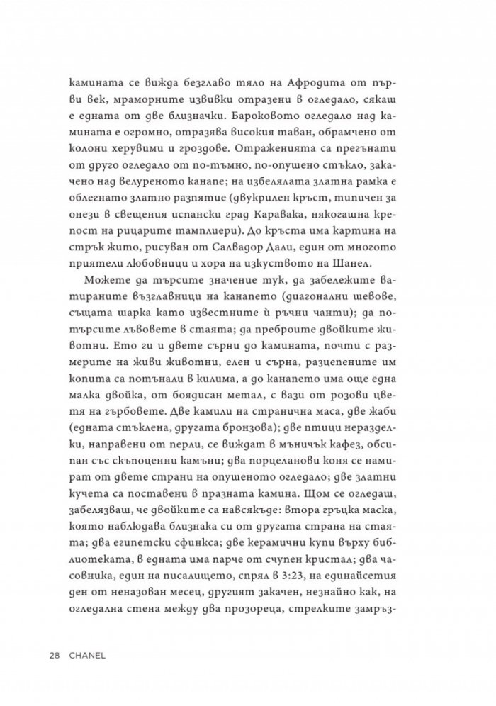 Коко Шанел. Животът на една легенда