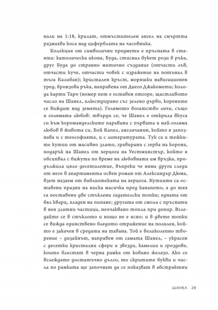 Коко Шанел. Животът на една легенда