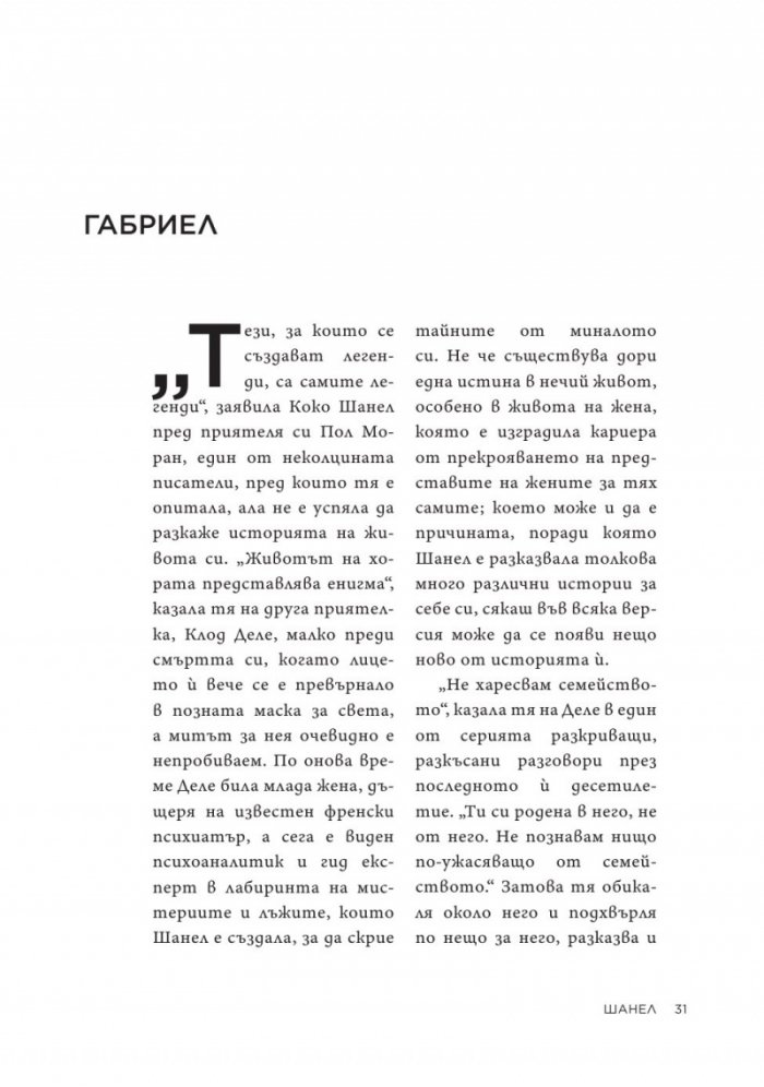 Коко Шанел. Животът на една легенда