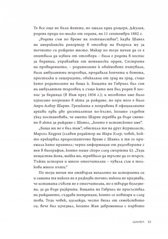 Коко Шанел. Животът на една легенда