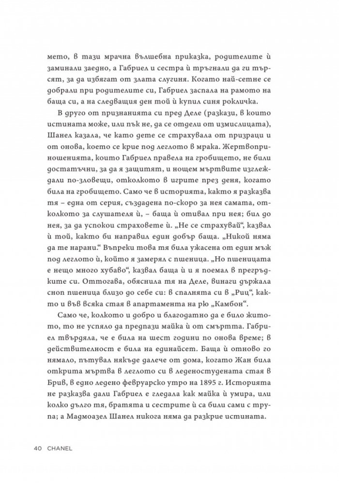Коко Шанел. Животът на една легенда